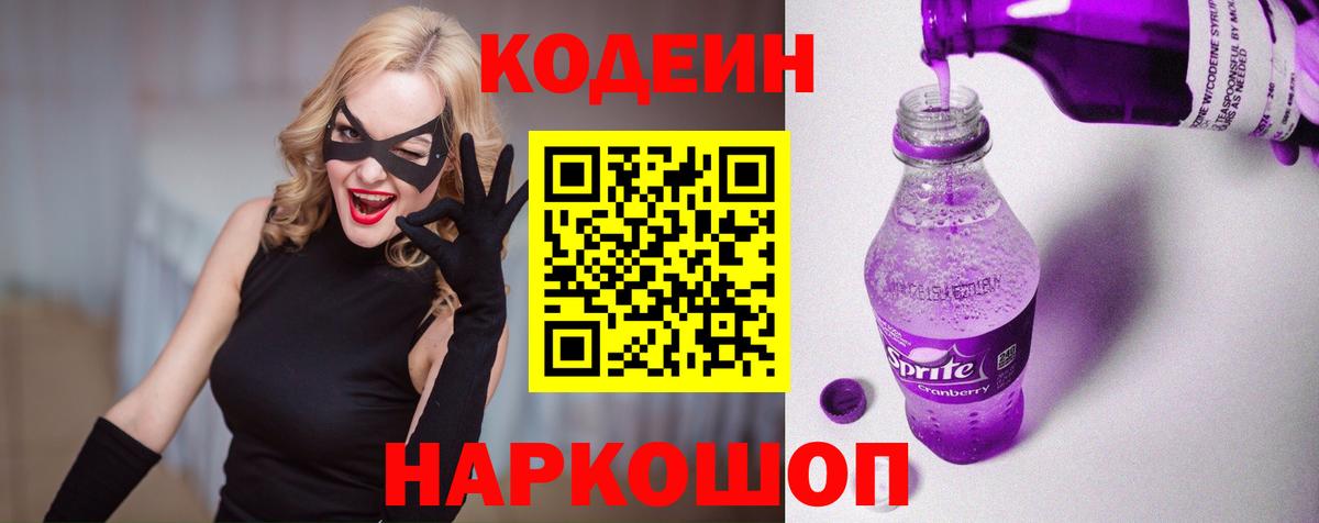 Кодеиновый сироп Lean напиток Lean (лин)  Кодеин Purple Drank  Вход с VPN  Вольск 